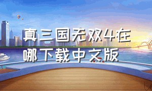 真三国无双4在哪下载中文版