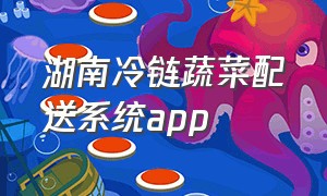 湖南冷链蔬菜配送系统app