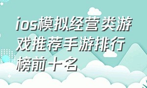 ios模拟经营类游戏推荐手游排行榜前十名