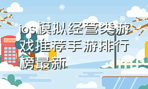 ios模拟经营类游戏推荐手游排行榜最新