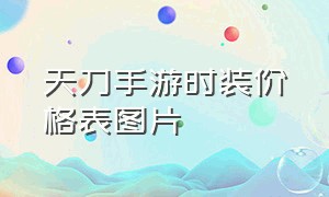 天刀手游时装价格表图片