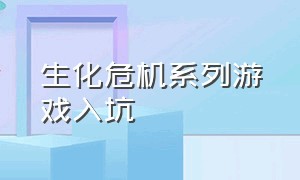 生化危机系列游戏入坑