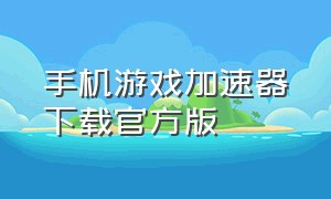 手机游戏加速器下载官方版