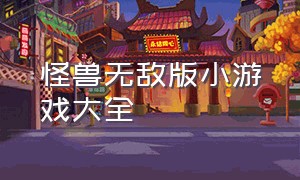 怪兽无敌版小游戏大全