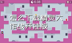 怎么下载精灵大作战开挂版