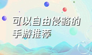 可以自由侵略的手游推荐