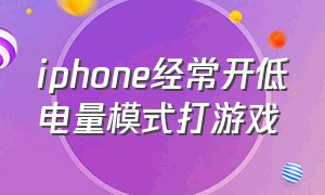 iphone经常开低电量模式打游戏