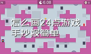 怎么画24点游戏手抄报简单