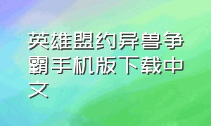 英雄盟约异兽争霸手机版下载中文