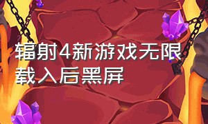 辐射4新游戏无限载入后黑屏