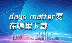 days matter要在哪里下载