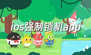 ios强制锁机app