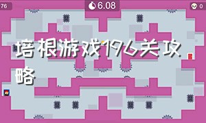 培根游戏196关攻略