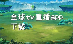 全球tv直播app下载