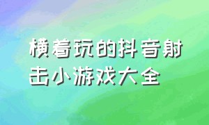 横着玩的抖音射击小游戏大全