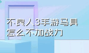 不良人3手游马具怎么不加战力