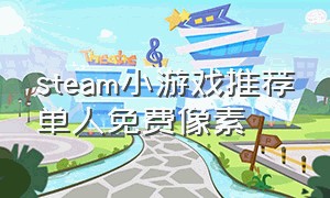 steam小游戏推荐单人免费像素