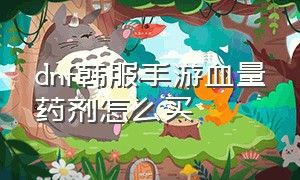 dnf韩服手游血量药剂怎么买