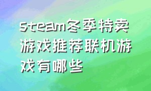 steam冬季特卖游戏推荐联机游戏有哪些