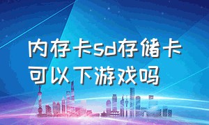 内存卡sd存储卡可以下游戏吗