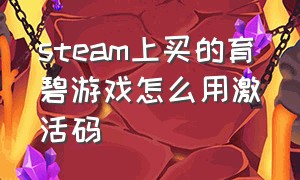 steam上买的育碧游戏怎么用激活码