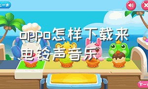 oppo怎样下载来电铃声音乐