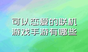 可以恋爱的联机游戏手游有哪些