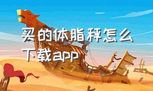 买的体脂秤怎么下载app