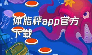 体脂秤app官方下载