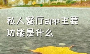 私人餐厅app主要功能是什么