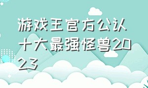 游戏王官方公认十大最强怪兽2023