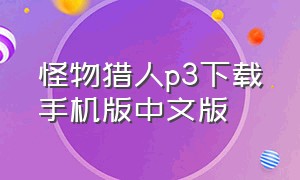 怪物猎人p3下载手机版中文版