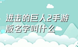 进击的巨人2手游版名字叫什么