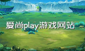 爱尚play游戏网站