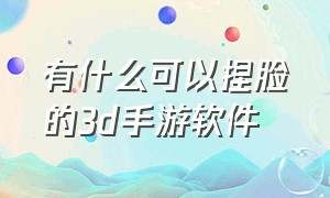 有什么可以捏脸的3d手游软件