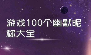 游戏100个幽默昵称大全