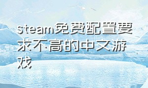 steam免费配置要求不高的中文游戏
