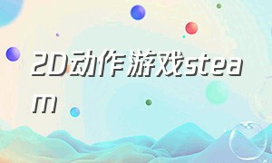 2D动作游戏steam