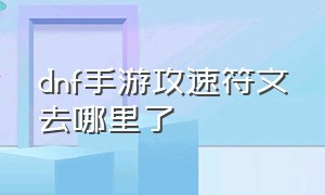 dnf手游攻速符文去哪里了