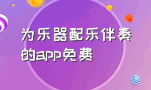 为乐器配乐伴奏的app免费