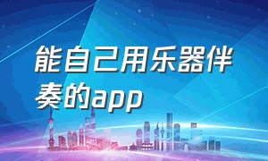 能自己用乐器伴奏的app