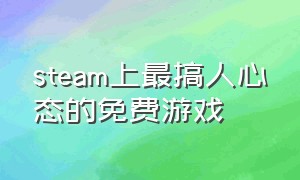 steam上最搞人心态的免费游戏