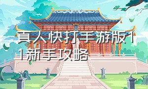 真人快打手游版11新手攻略