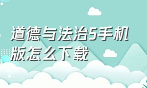 道德与法治5手机版怎么下载