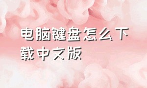 电脑键盘怎么下载中文版