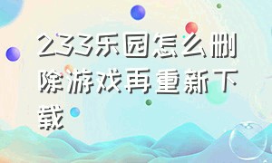 233乐园怎么删除游戏再重新下载