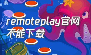 remoteplay官网不能下载