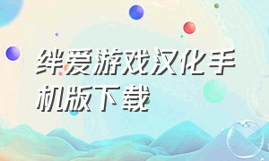 绊爱游戏汉化手机版下载