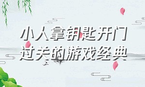 小人拿钥匙开门过关的游戏经典