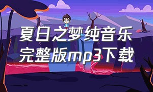 夏日之梦纯音乐完整版mp3下载